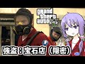 【GTA5】「強盗：宝石店（隠密）」ゆかりとマキの楽しい犯罪日誌#77【VOICEROID実況】 thumbnail
