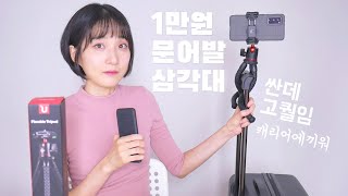 1만원 미니삼각대 문어발삼각대 타이어포드 울란지 MT-11 추천. 고릴라포드 대용