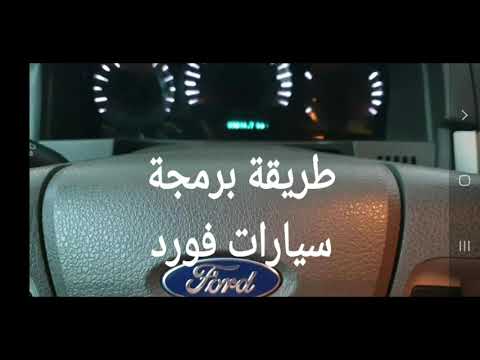 طريقة برمجة سيارات فورد   