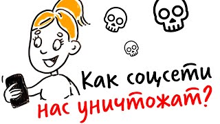 Как СОЦСЕТИ нас УНИЧТОЖАЮТ? - Научпок