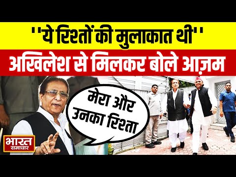 "यह रिश्तों की मुलाकात थी...' Akhilesh Yadav से मुलाकात पर Azam Khan ने कह दी ये चौंकाने वाली बात!