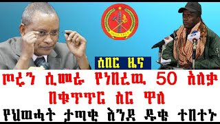 ሰበር_ዜና-የጦሩ መሪ በቁጥጥር ስር ዋለ | የህወሓት ታጣቂ እንደ ዱቄ ተበተኑ | Ethiopia | Ethiopia News | Feta Daily| Dere News