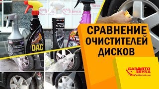 Очиститель дисков. Какой лучше? Сравнительный тест. Уход за дисками.