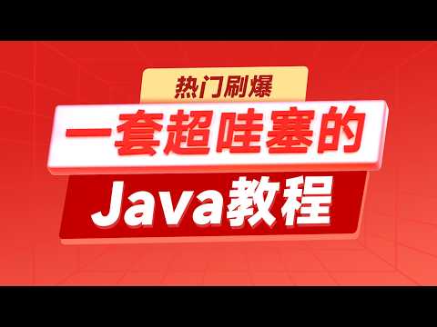 黑马程序员Java视频教程，一套超哇塞的Java教程 - Java基础课程导学