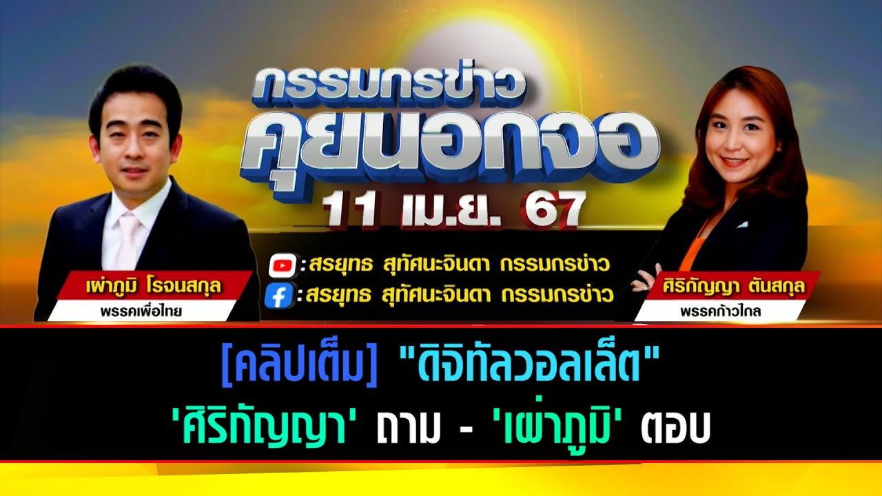 [คลิปเต็ม]"ดิจิทัลวอลเล็ต" 'ศิริกัญญา'ถาม - 'เผ่าภูมิ'ตอบ แหล่งเงินโครงการ Digital Wallet 10,000 บาท
