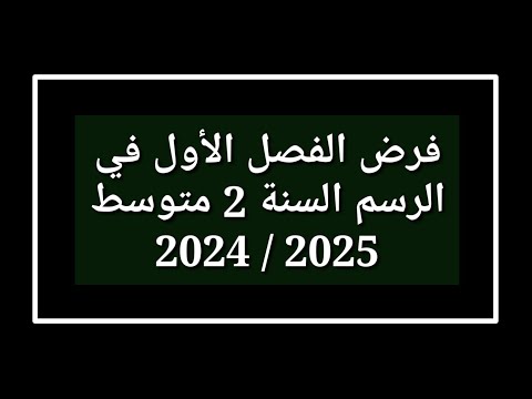 فرض الفصل الأول في مادة الرسم السنة 2 متوسط 2024 2025 
