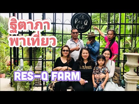 ฐิตาภา  พาเที่ยว  RES-Q FARM ปลูกผัก HYDROPONIC ค่าไฟ ศูนย์บาท แต่ทำรายได้มหาศาล ตอนที่ ๒