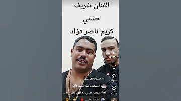الفنان شريف حسني و كريم ناصر فؤاد Soundcloud اكسبلور Spotifyclone ترند Music ضحك تامر فرج 