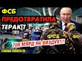 СУ-57 ХЛОПНУЛ ПРИ ПЕРВОМ ПОЛЁТЕ! В МОСКВЕ Д0P0ГА УШЛА ПОД ЗЕМЛЮ. МИШУСТИН СОГНАЛ ЛЮДЕЙ_ГНПБ