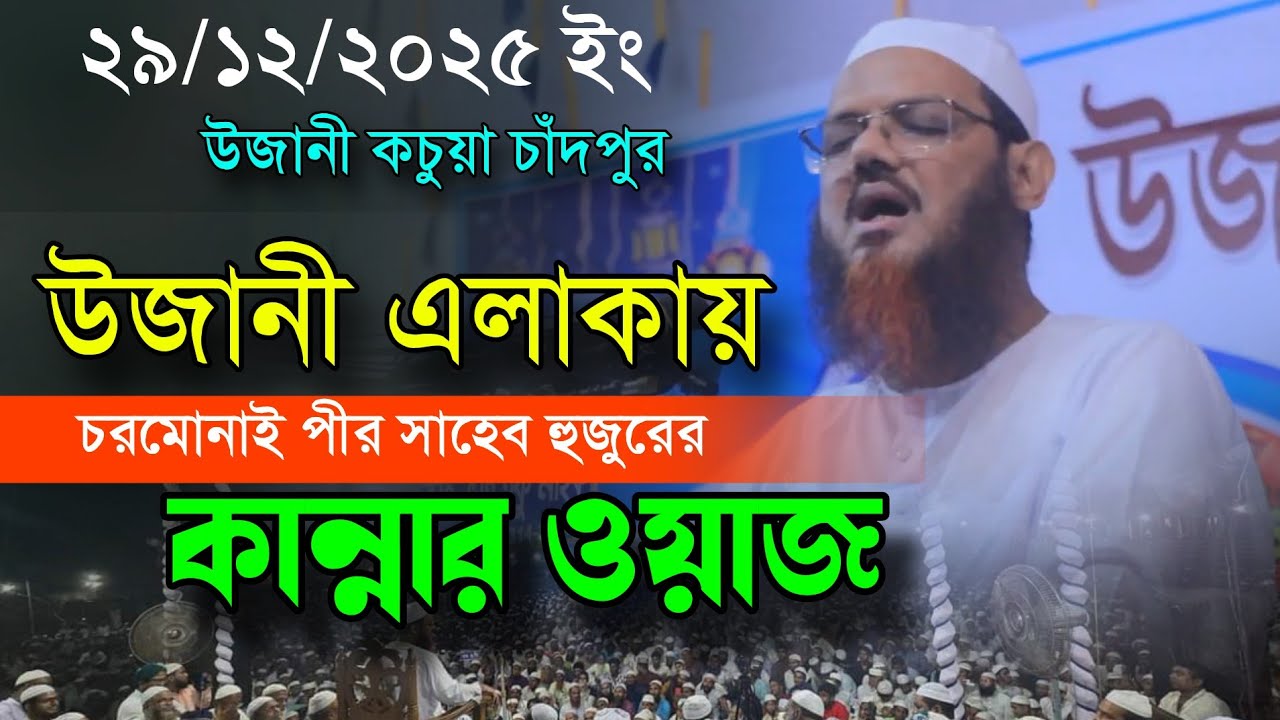 উজানী মাহফিলে শায়েখে চরমোনাই'র কান্নার ওয়াজে হাউ মাউ করে কাঁদলেন || ফয়জুল করিম শায়েখে চরমোনাই 