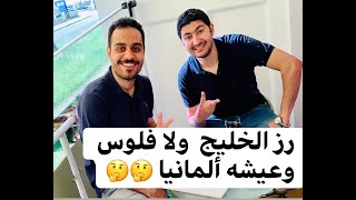 الفرق بين العمل في ألمانيا ودول الخليج كأخصائي تمريض - الجزء الثاني