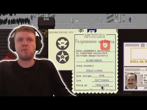 ПАПИЧ ОПЯТЬ ПЫТАЕТСЯ РАБОТАТЬ | Papers, Please | Стрим 2