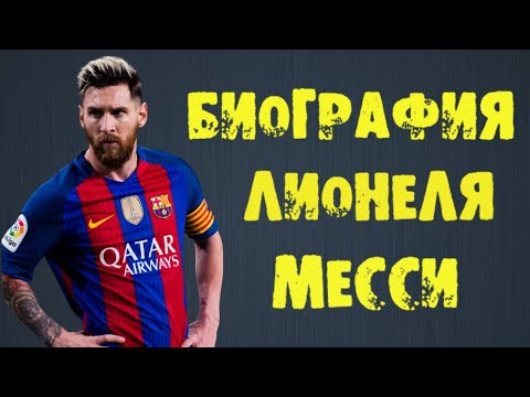 Биография Лионеля Месси/История успеха Месси//Biography of Lionel Messi/Success Story of Messi