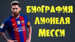 Биография Лионеля Месси/История успеха Месси//Biography of Lionel Messi/Success Story of Messi