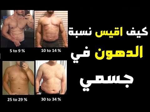 كيف احرق الدهون - كيف اقيس نسبة الدهون في جسمي - YouTube