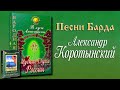 АЛЕКСАНДР КОРОТЫНСКИЙ