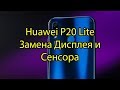 P20 Lite Huawei Замена дисплея и Сенсора (Тачскрина) \ Huawei P20 Lite LCD Touchscreen Replacement