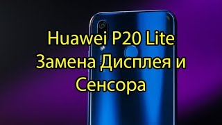 P20 Lite Huawei Замена дисплея и Сенсора (Тачскрина) \ Huawei P20 Lite LCD Touchscreen Replacement