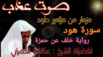 مزمار من مزامير داود | صوت عذب لترتيل القران الكريم بصوت الشيخ عكاشة الكميني