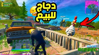 فورت نايت: وش يصير لو فتحنا حظيرة دجاج  ? | Fortnite