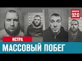 В подмосковной Истре бежали из-под стражи 5 заключенных - Москва FM