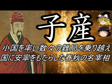 【ゆっくり解説】 子産 小国に安寧をもたらした名宰相 【春秋戦国 鄭】