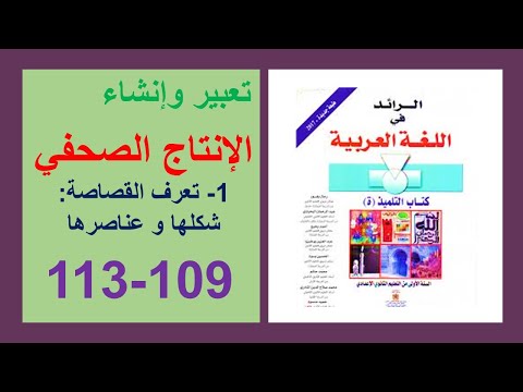 الإنتاج الصحفي تعرف القصاصة شكلها و عناصرها الرائد في اللغة العربية الإولى إعدادي