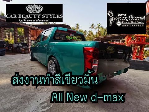 #คาร์บิ้วตี้สไตล์&สุราษฎร์สีรถยนต์ ส่งงานทำสีเขียวมิ้น All-New ISUZU D-Max