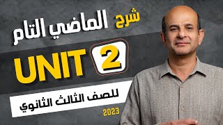 شرح جرامر يونت 2 للصف الثالث الثانوي 2023 | الماضي التام