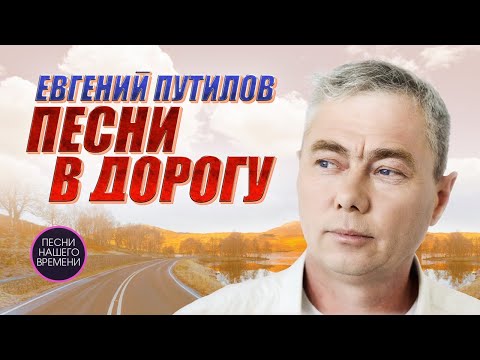 Евгений Путилов. Песни в дорогу 🔥