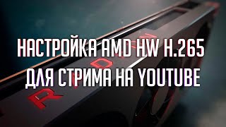 Настройка Obs Для Стрима На Youtube Через Radeon | Amd Hw H.265