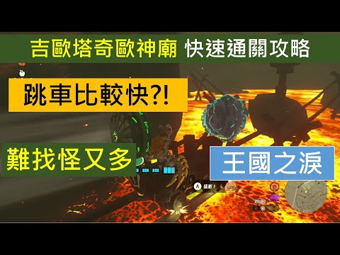 這個神廟難找怪又多,跳車比較快?!吉歐塔奇歐神廟快速解謎- 薩爾達-王國之淚-