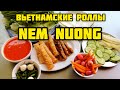 ВЬЕТНАМСКАЯ КУХНЯ: nem nuong (nem nướng) - еда вьетнама в нячанге