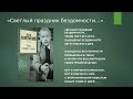 Юрий Левитанский  -   &quot;Светлый праздник бездомности&quot;