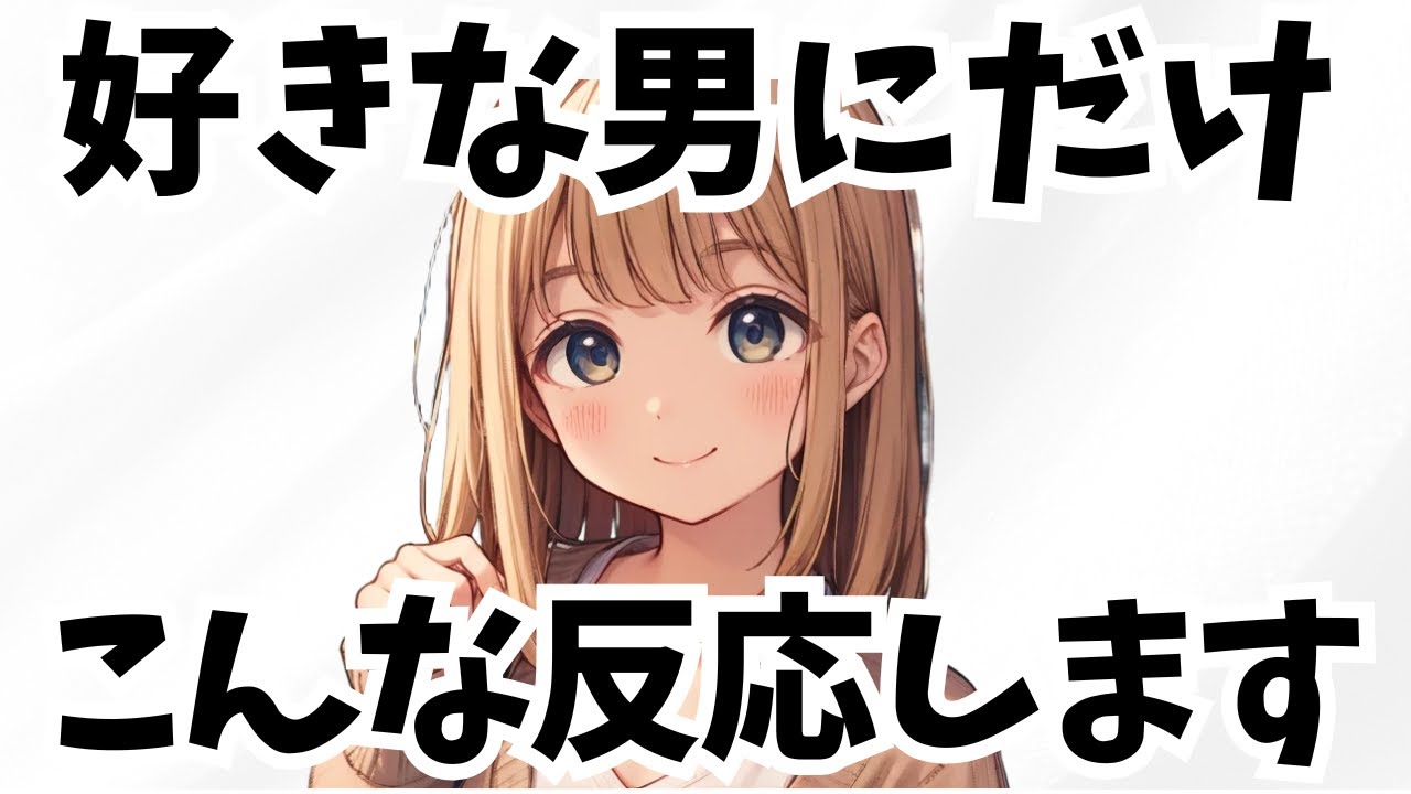 心当たりあれば脈あり！好きな男子にだけ見せる反応10選【恋愛雑学】