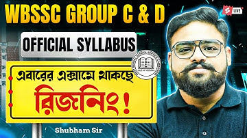 WBSSC GROUP C & D 2025 OFFICIAL SYLLABUS | এবারের এক্সামে রিজনিং থাকছে!ইউটিউব এ সর্বপ্রথম!