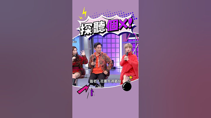 有夠氣 😂#綜藝大熱門 #lulu #吳宗憲 #陳漢典 #薔薔