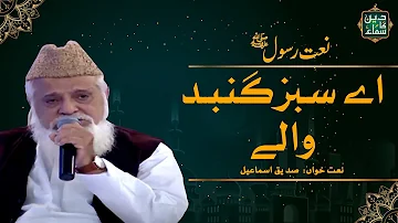 Ae Sabz Gumbad Waly | Siddiq Ismail | Deen Ka SAMAA