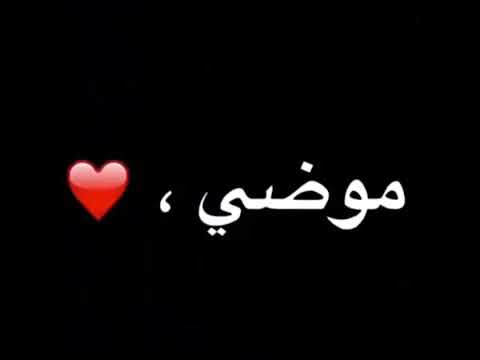 شعر عن موضي