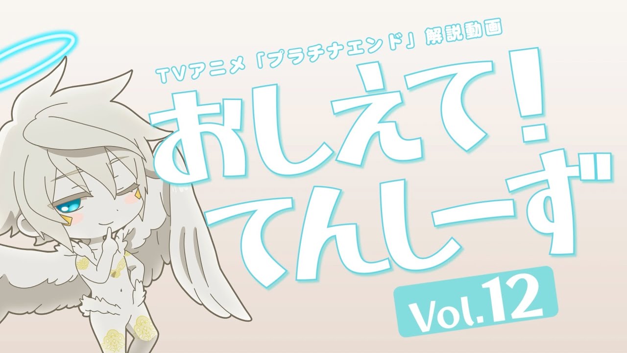 プラチナエンド おしえて てんしーず Vol 12 解説動画 Youtube