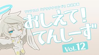 【プラチナエンド】おしえて！てんしーず Vol.12【解説動画】