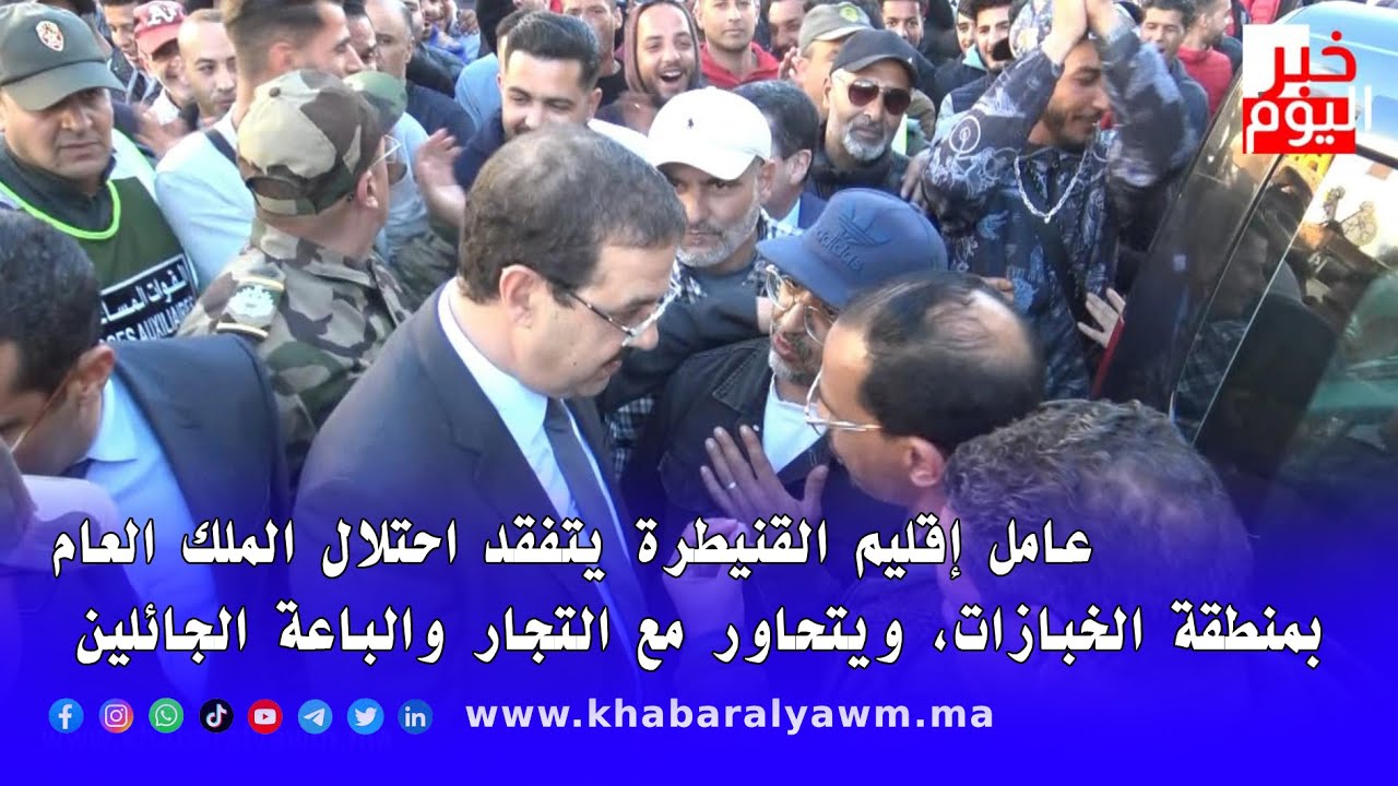 عامل إقليم القنيطرة يتفقد احتلال الملك العام بمنطقة الخبازات، ويتحاور مع التجار والباعة الجائلين.