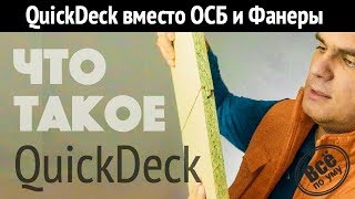 Что такое QuickDeck (Квик дек) плиты? Знакомство. Все по уму