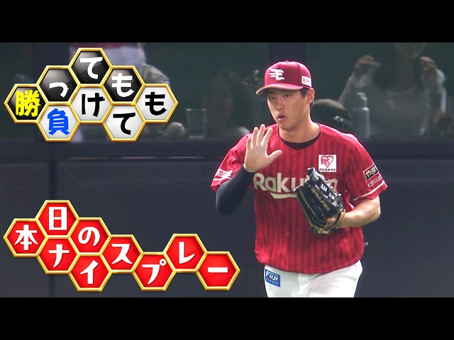 【勝っても】本日のナイスプレー【負けても】(2026年7月25日)