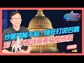 抄襲門輸不起!綠狂打泥巴戰 彭文正:不敢談蔡英文攏係假｜政經關不了（完整版）｜2022.09.22