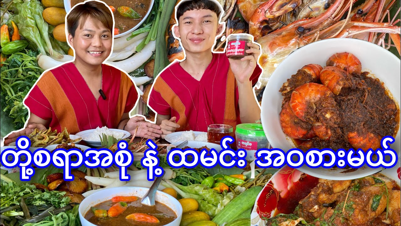 ကရင်မ ငပိရည် တို့စရာ အစုံ နဲ့ ထမင်း အဝ စားမယ်