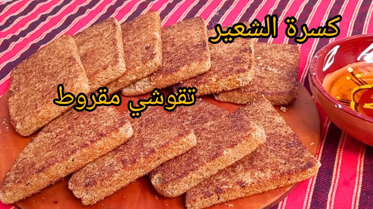 عمرك مارايحة تستغناي عليها #كسرة🇩🇿شعيرصحية💯بدون اي إضافات❌️مقاديربالكاس مبسة كالمقروطaghroum temzine