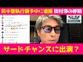 コメ付『田中聖 思考猶予中に再逮捕』ロンブー田村淳【切り抜き動画】
