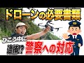 【警察とドローン】ドローンで逮捕されないための最低限の準備