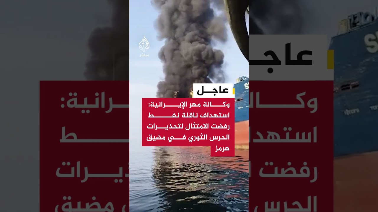 وكالة مهر الإيرانية: - استهداف ناقلة نفط رفضت الامتثال لتحذيرات الحـ ـرس الثوري في مضيق هرمز
